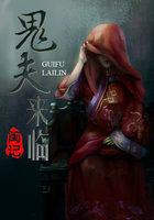 鬼夫来临