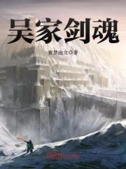 吴家剑魂