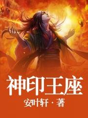神印王座免费全集208集