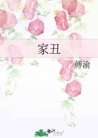 家丑电影类似的电影