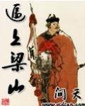 上梁山是好事还是坏事
