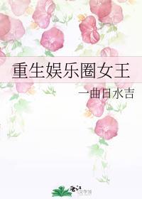 重生娱乐圈女主强大文