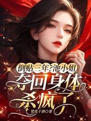 倒贴三年？池小姐夺回身体杀疯了