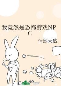 我竟然是恐怖游戏NPC